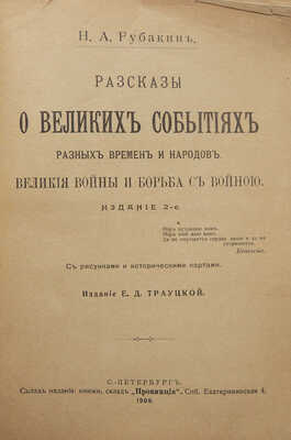 Рубакин Н.А. Рассказы о великих событиях разных времен и народов. Великие войны и борьба с войной. 2-е изд. СПб., 1909.